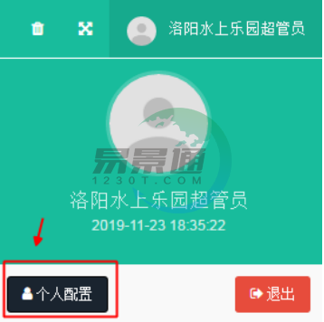 易景通景區(qū)票務(wù)系統(tǒng)：個(gè)人配置