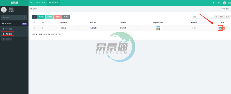 易景通景區(qū)票務系統(tǒng)：景區(qū)管理