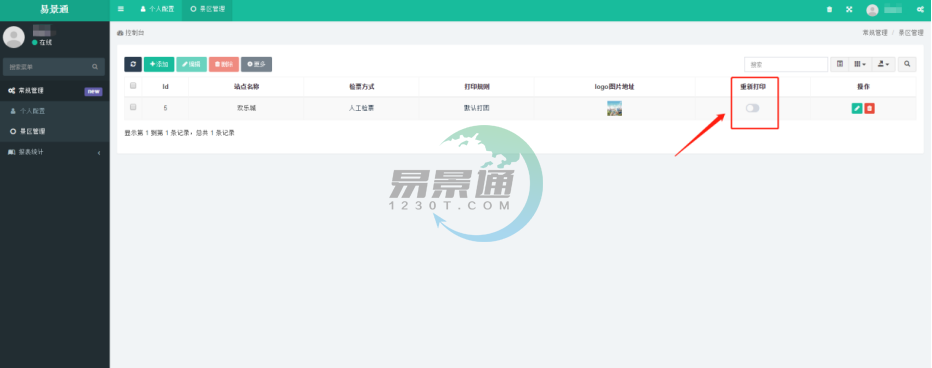 易景通景區(qū)票務系統(tǒng)：景區(qū)管理