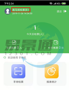 易景通景區(qū)票務系統(tǒng)：手持機管理