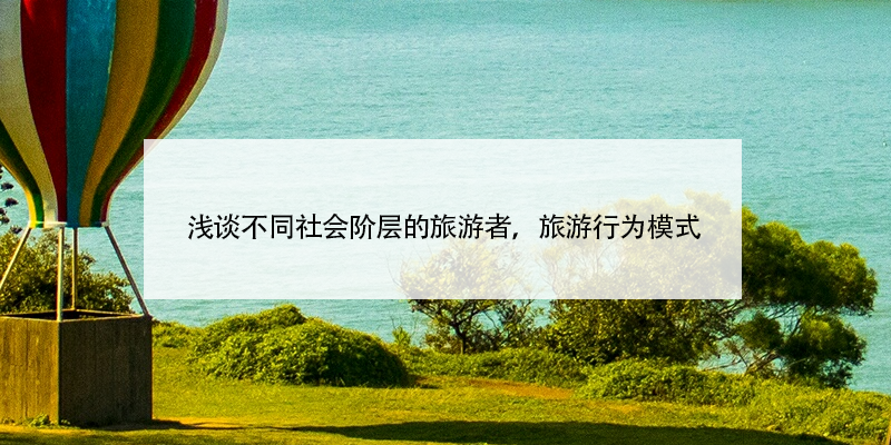 淺談不同社會階層的旅游者，旅游行為模式