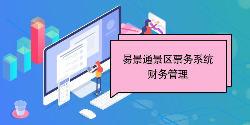 易景通景區(qū)票務(wù)系統(tǒng)：財(cái)務(wù)管理 
