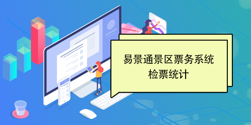 易景通景區(qū)票務(wù)系統(tǒng)：檢票統(tǒng)計 
