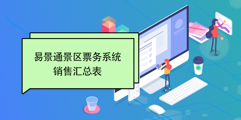 易景通景區(qū)票務(wù)系統(tǒng)：銷售匯總表 