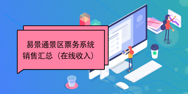 易景通景區(qū)票務(wù)系統(tǒng)：銷售匯總（在線收入） 