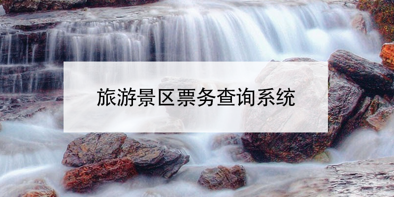 旅游景區(qū)票務(wù)查詢(xún)系統(tǒng)