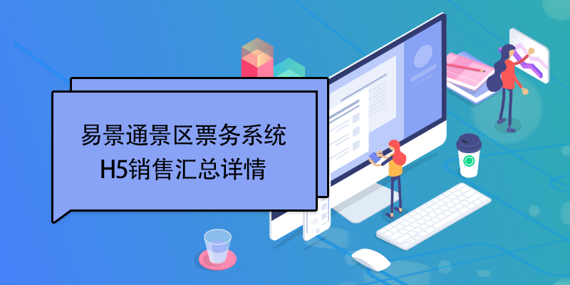 易景通景區(qū)票務(wù)系統(tǒng)：H5銷售匯總詳情 