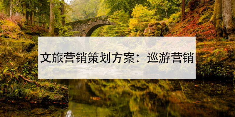 文旅營(yíng)銷(xiāo)策劃方案：巡游營(yíng)銷(xiāo)