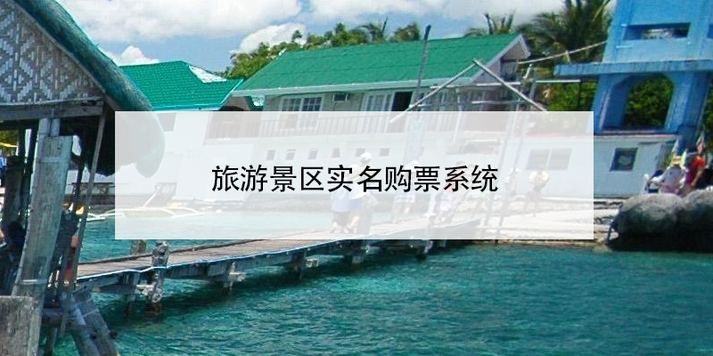 旅游景區(qū)實(shí)名制購(gòu)票系統(tǒng)