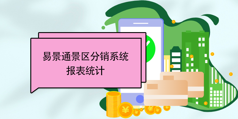 易景通景區(qū)分銷系統(tǒng)：報表統(tǒng)計 
