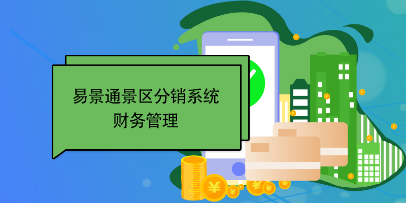 易景通景區(qū)分銷系統(tǒng)：財務(wù)管理 