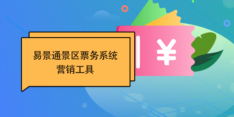 易景通景區(qū)票務(wù)系統(tǒng)：營銷工具 