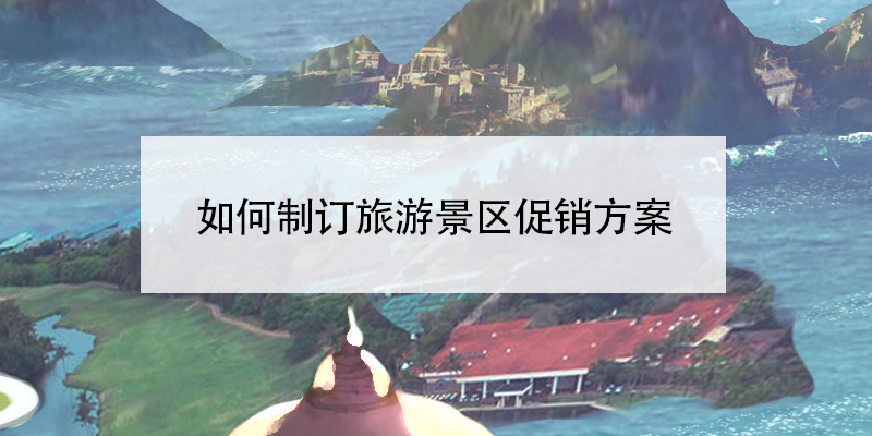 如何制訂旅游景區(qū)促銷方案？