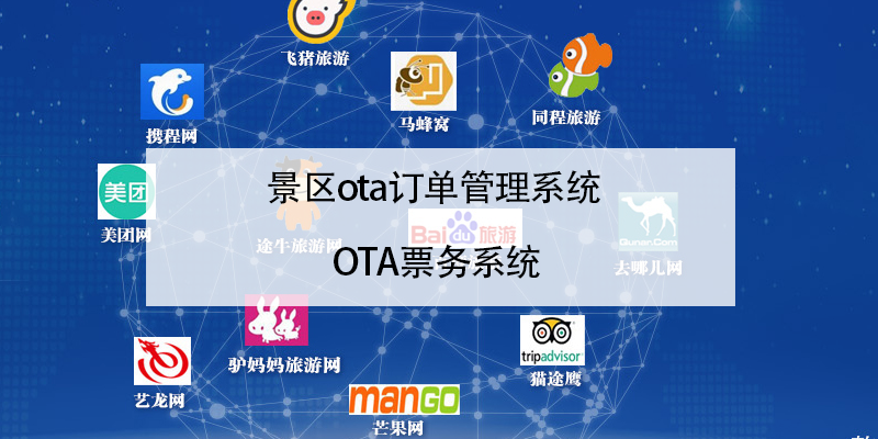 景區(qū)ota訂單管理系統(tǒng) OTA票務(wù)系統(tǒng)