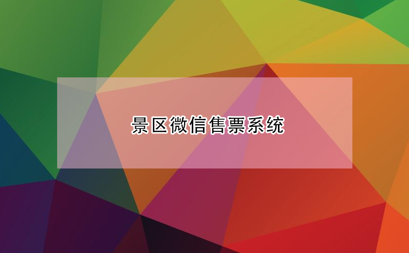 景區(qū)微信售票系統(tǒng) 微信公眾號購票系統(tǒng)