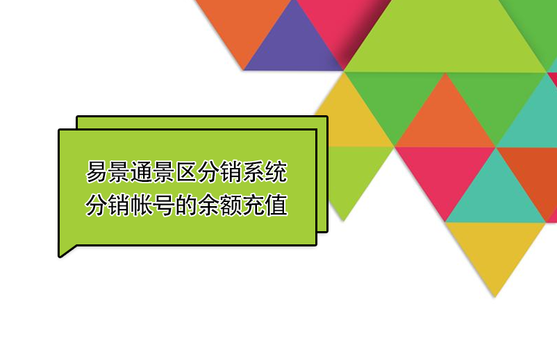 易景通景區(qū)分銷系統(tǒng)：如何給分銷帳號的余額充值 