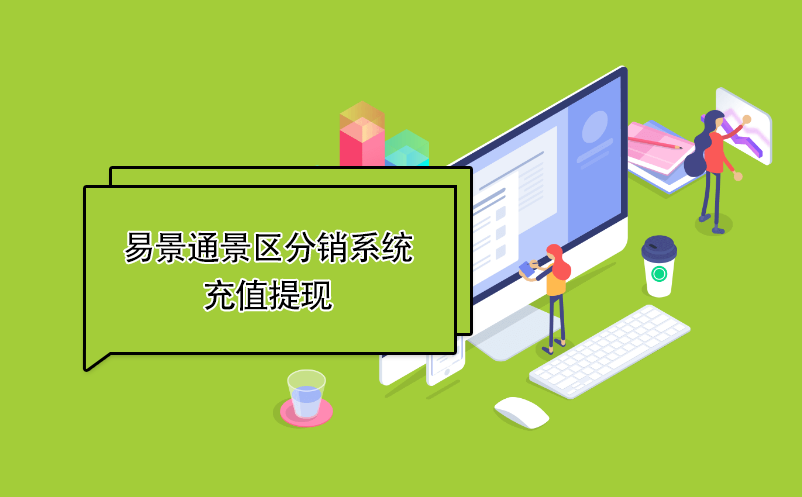 易景通景區(qū)分銷系統(tǒng)：充值提現(xiàn) 
