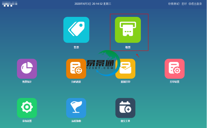 易景通景區(qū)分銷(xiāo)系統(tǒng)：景區(qū)前臺(tái)的取票操作g