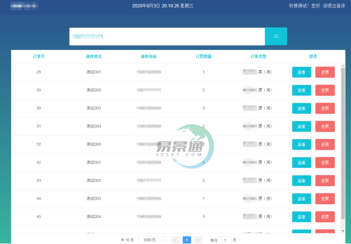 易景通景區(qū)分銷(xiāo)系統(tǒng)：景區(qū)前臺(tái)的取票操作