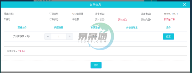 易景通景區(qū)分銷(xiāo)系統(tǒng)：景區(qū)前臺(tái)的取票操作