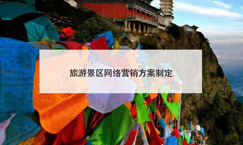 旅游景區(qū)網(wǎng)絡營銷方案制定