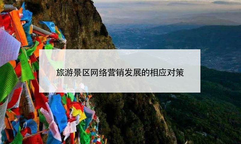 旅游景區(qū)網(wǎng)絡營銷發(fā)展的相應對策