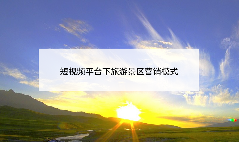 短視頻平臺下旅游景區(qū)營銷模式