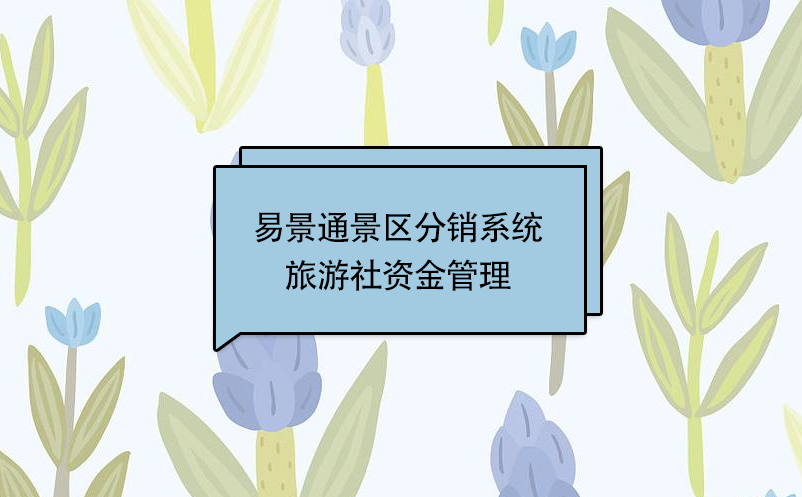 易景通景區(qū)分銷系統(tǒng)：旅游社資金管理 