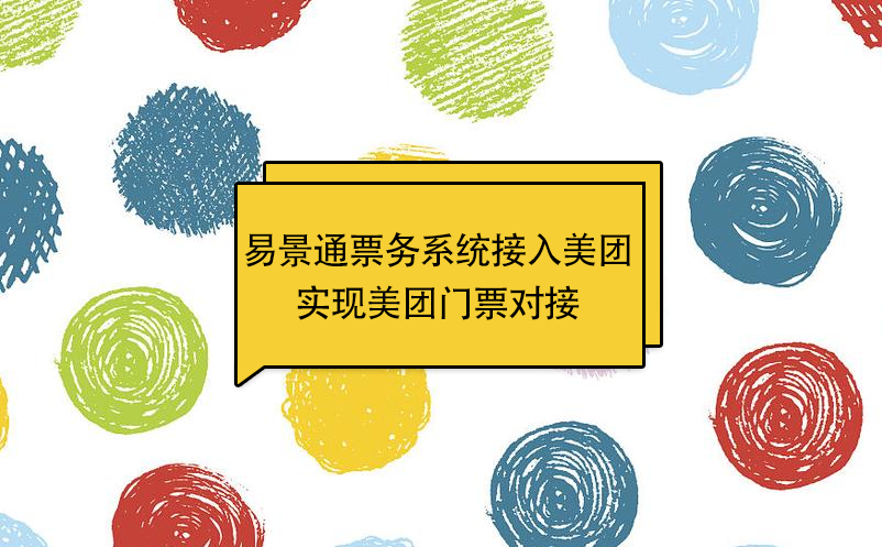 易景通景區(qū)票務(wù)系統(tǒng)接入美團，實現(xiàn)美團門票對接 
