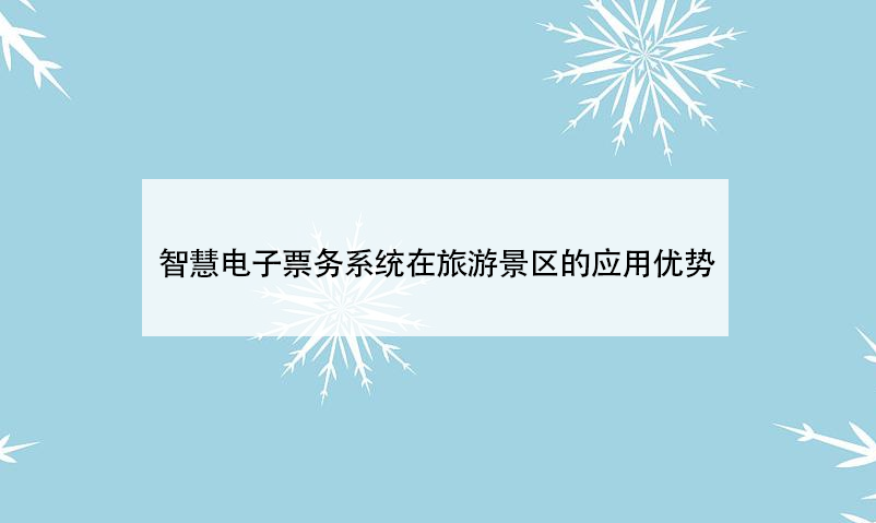 智慧電子票務系統(tǒng)在旅游景區(qū)的應用優(yōu)勢