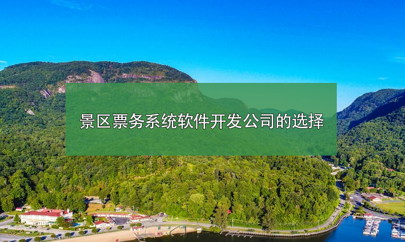 景區(qū)票務(wù)系統(tǒng)軟件開發(fā)公司如何選擇？