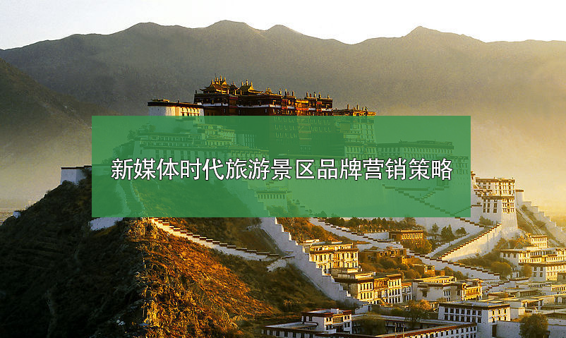 新媒體時(shí)代旅游景區(qū)品牌營(yíng)銷策略