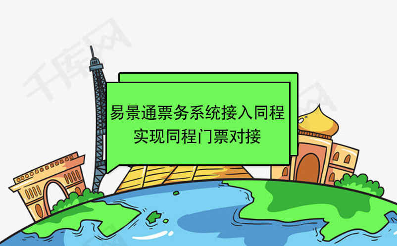 易景通景區(qū)票務(wù)系統(tǒng)接入同程，實(shí)現(xiàn)同程門票對接