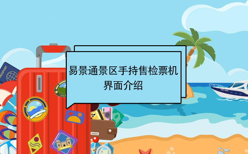 易景通景區(qū)自動(dòng)售檢系統(tǒng)：手持售檢票機(jī)界面介紹 