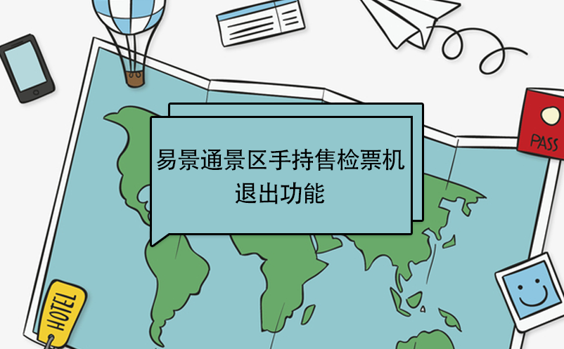 易景通景區(qū)自動(dòng)售檢系統(tǒng)：手持售檢票機(jī)退出 