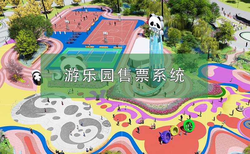 游樂園售票系統(tǒng)(游樂場(chǎng)售票系統(tǒng))