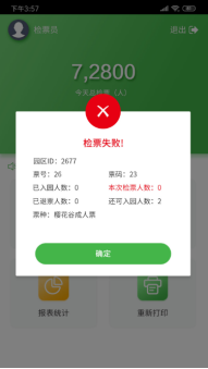 手持售檢票機(jī)檢票提示說(shuō)明