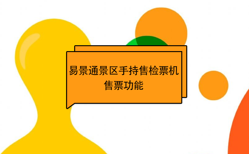易景通景區(qū)自動(dòng)售檢系統(tǒng)：手持售檢票機(jī)售票功能 