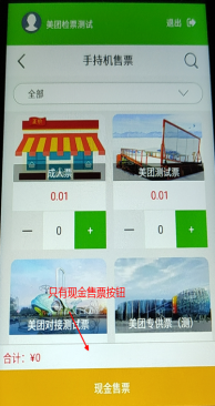 易景通景區(qū)自動售檢系統(tǒng)：手持售檢票機售票詳情說明