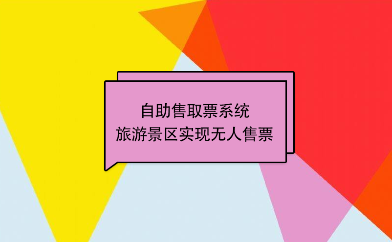 自助售取票系統(tǒng)旅游景區(qū)實(shí)現(xiàn)無人售票