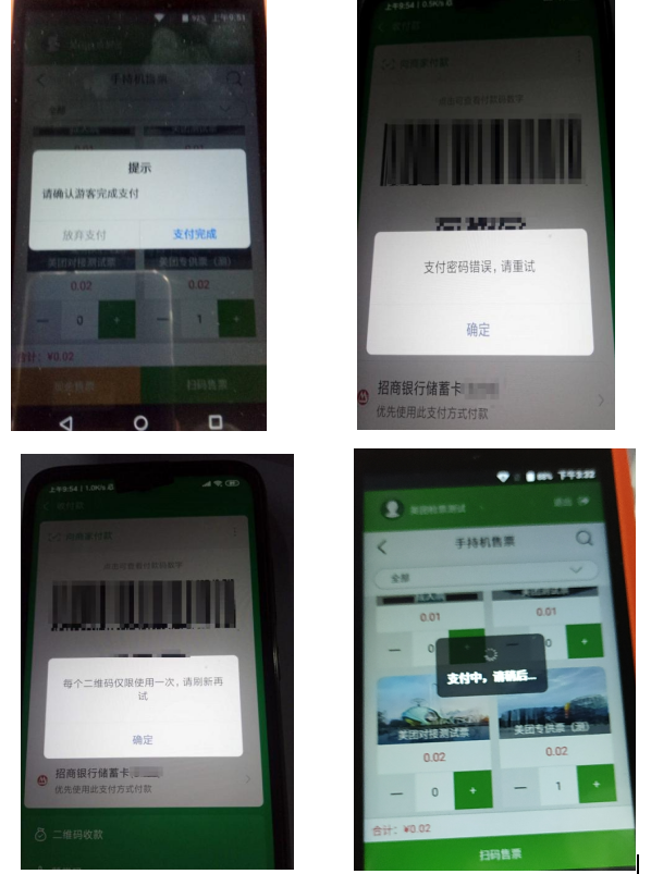 手持售檢票機支付提示說明