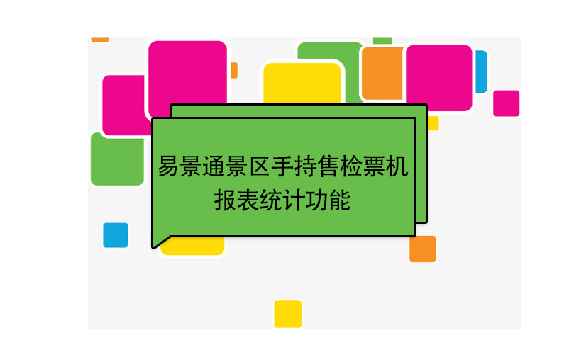 易景通景區(qū)自動(dòng)售檢系統(tǒng)：手持售檢票機(jī)報(bào)表統(tǒng)計(jì)功能 