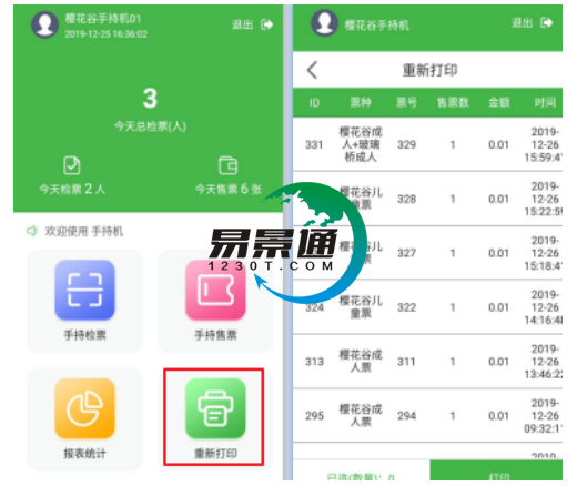 易景通景區(qū)自動售檢系統(tǒng)：手持售檢票機(jī)重新打印功能