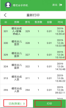 手持售檢票機(jī)批量重新打印
