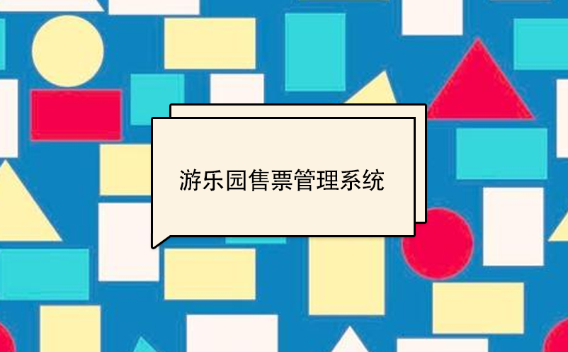 游樂園售票管理系統(tǒng)