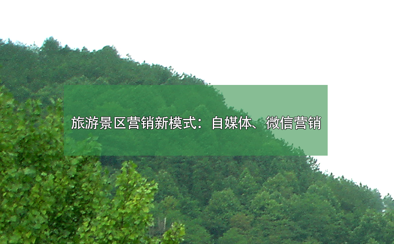 旅游景區(qū)營銷新模式：自媒體、微信營銷