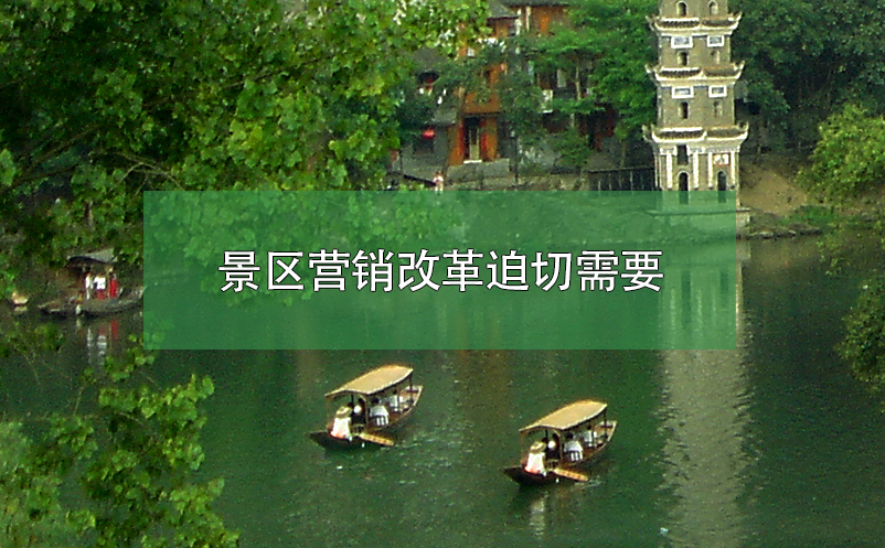 景區(qū)營(yíng)銷(xiāo)改革迫切需要
