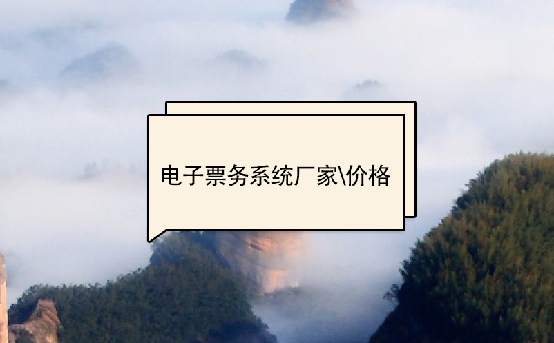 電子票務(wù)系統(tǒng)廠家、價(jià)格