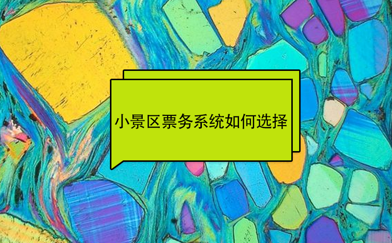 小景區(qū)票務(wù)系統(tǒng)如何選擇
