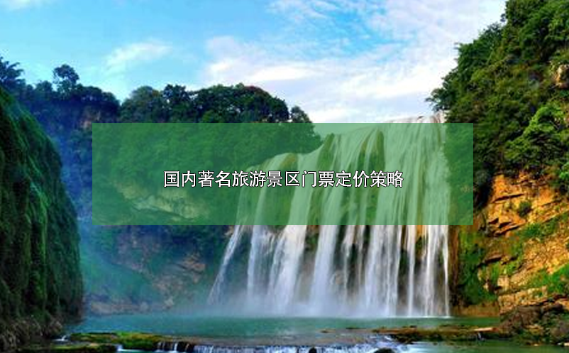國內著名旅游景區(qū)門票定價策略案例分析